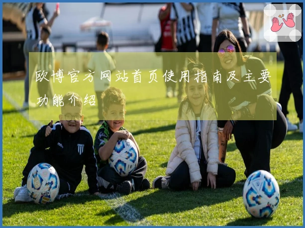 欧博官方网站首页使用指南及主要功能介绍