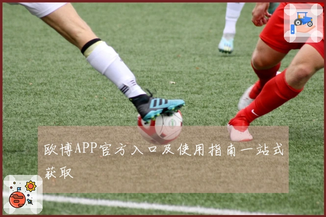 欧博APP官方入口及使用指南一站式获取
