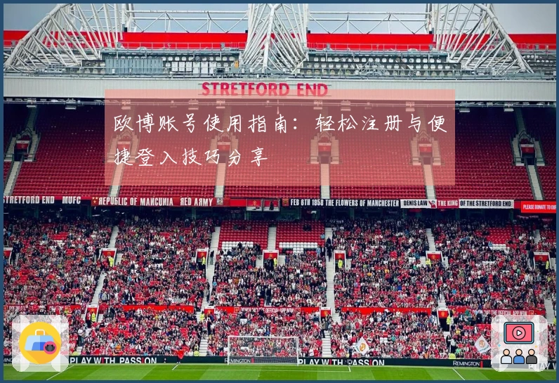 欧博账号使用指南：轻松注册与便捷登入技巧分享