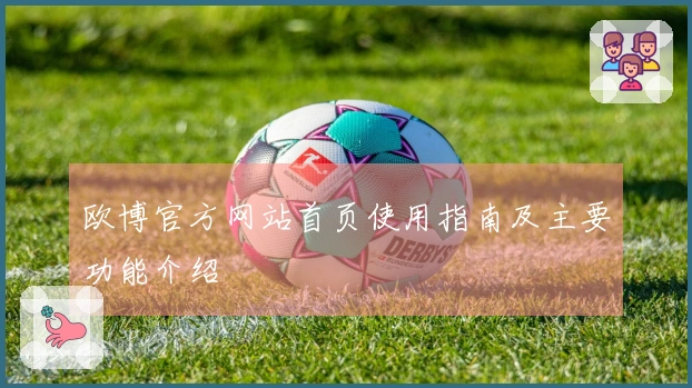 欧博官方网站首页使用指南及主要功能介绍